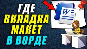 Где в ворде вкладка макет