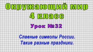 Окружающий мир 4 класс (Урок№32 - Славные символы России. Такие разные праздники.)