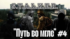 ☢️S.T.A.L.K.E.R.☢️ - «Путь во мгле» (Прохождение - Часть 4)