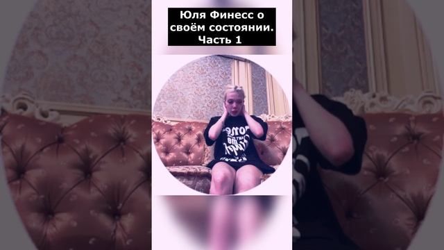 Юля Финесс о своём состоянии  Часть 1