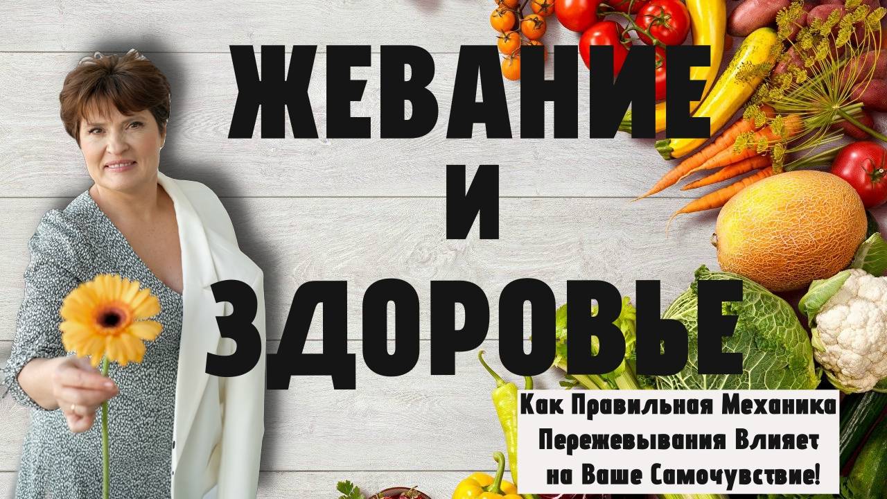 ЖЕВАНИЕ И ЗДОРОВЬЕ: Как Правильная Механика Пережевывания Влияет на Ваше Самочувствие! 🦷✨ смотреть онлайн