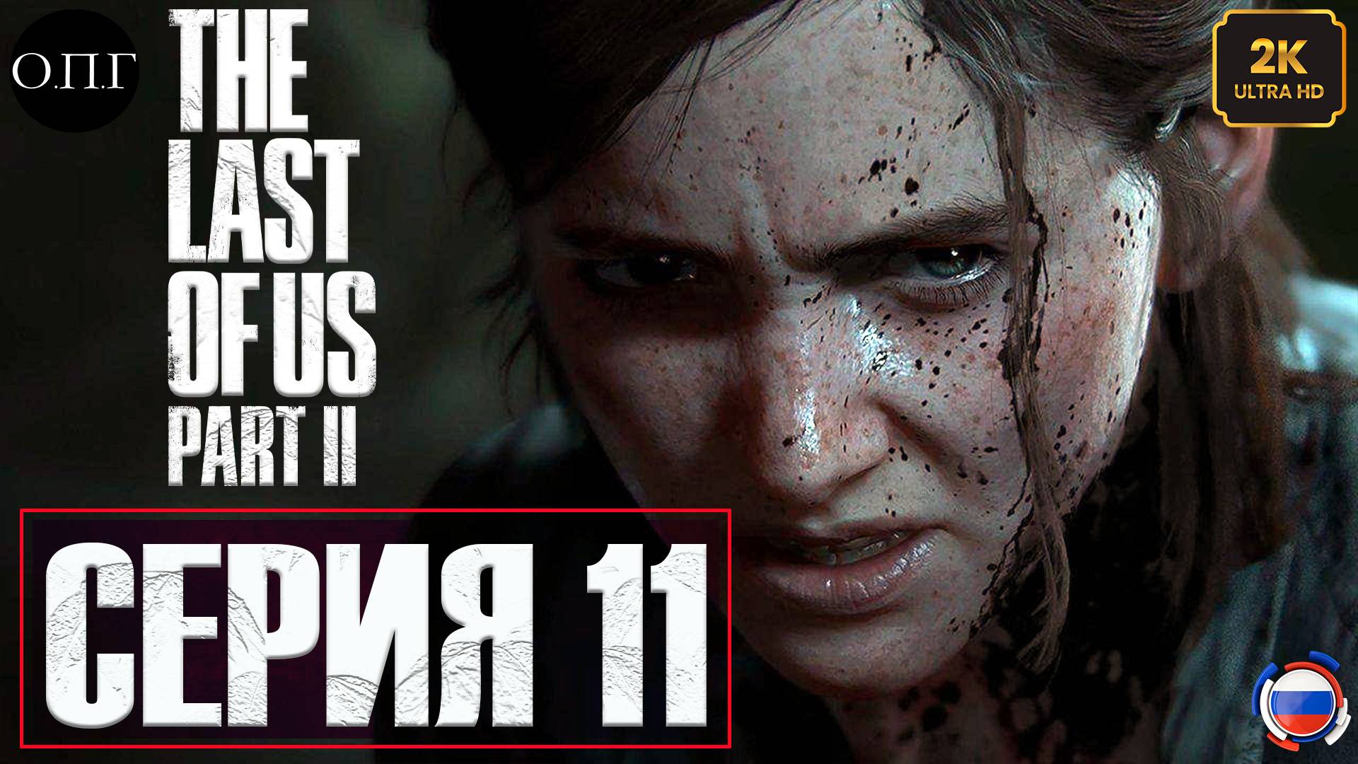 The Last Of Us. Part 2 - Серия 11 - Воспоминания Элли. Музей -