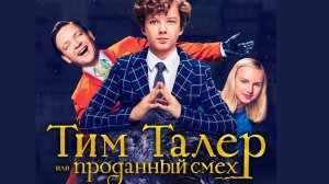 Тим Талер, или Проданный смех (2016) | Timm Thaler oder Das verkaufte Lachen