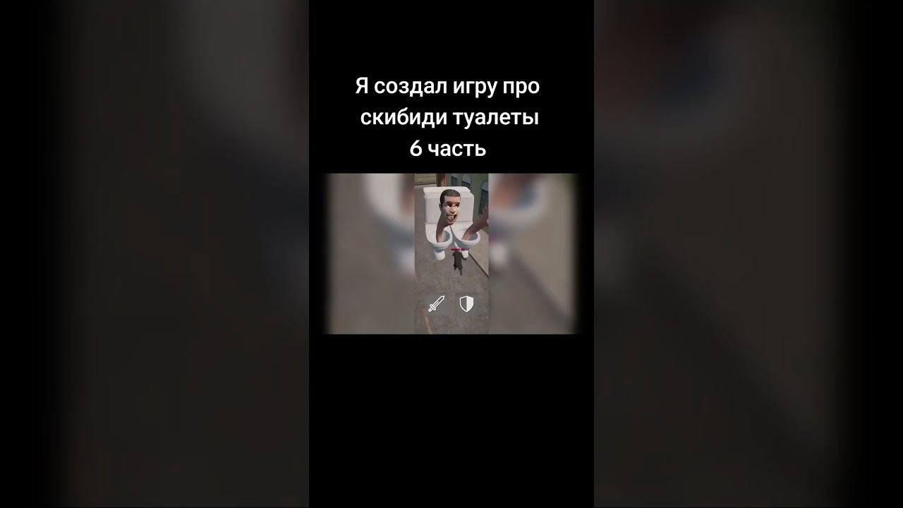 Я создал игру про скибиди туалеты 6 часть смотреть онлайн