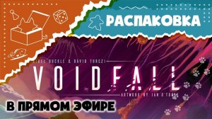 Voidfall. Распаковываем с Гошей настольную игру в прямом эфире. (Unboxing)
