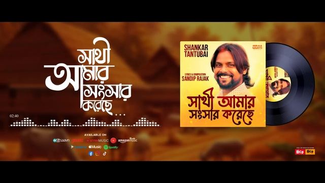 Shankar Tantubai New Song | Sathi Amar Songser Koreche | Sandip Rajak | Anik Singh | @bbmpurulia смотреть онлайн