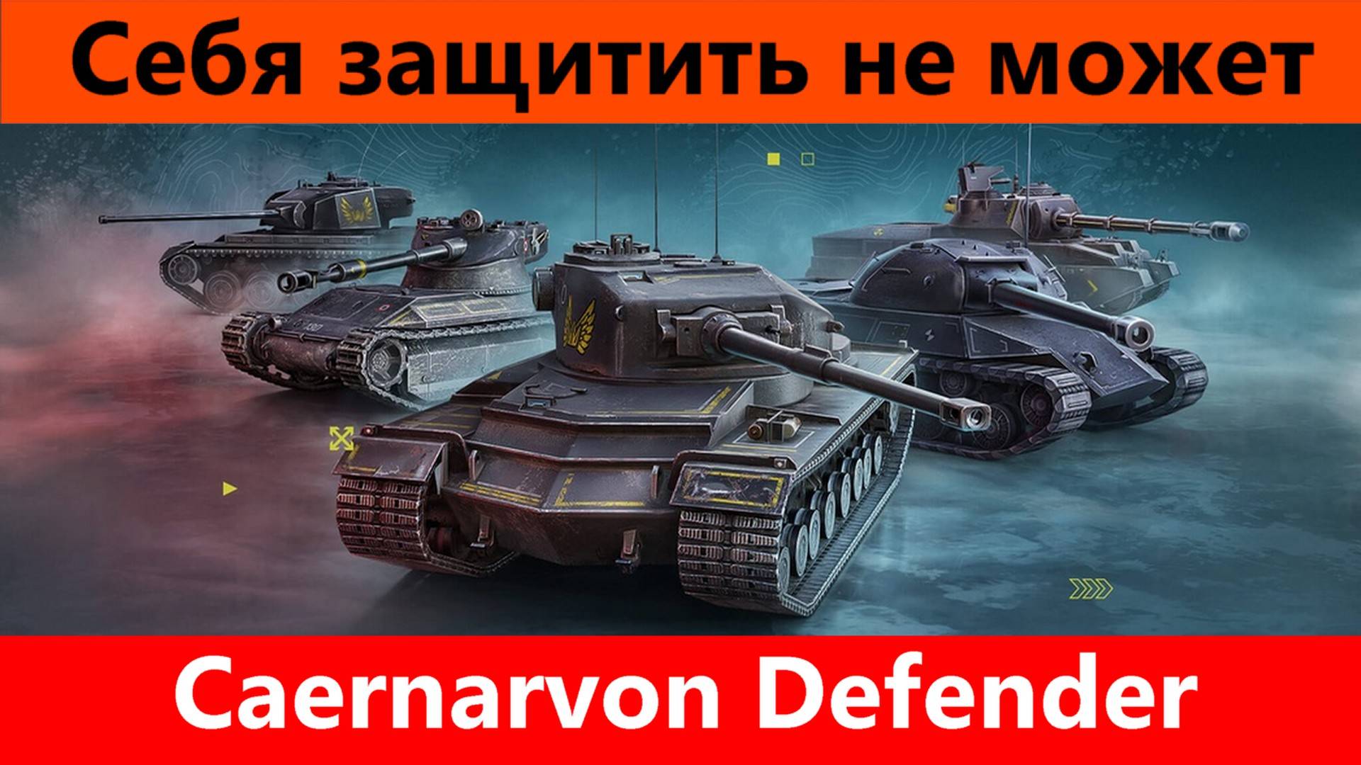 Caernarvon Defender Ненужный защитник | Tanks Blitz смотреть онлайн