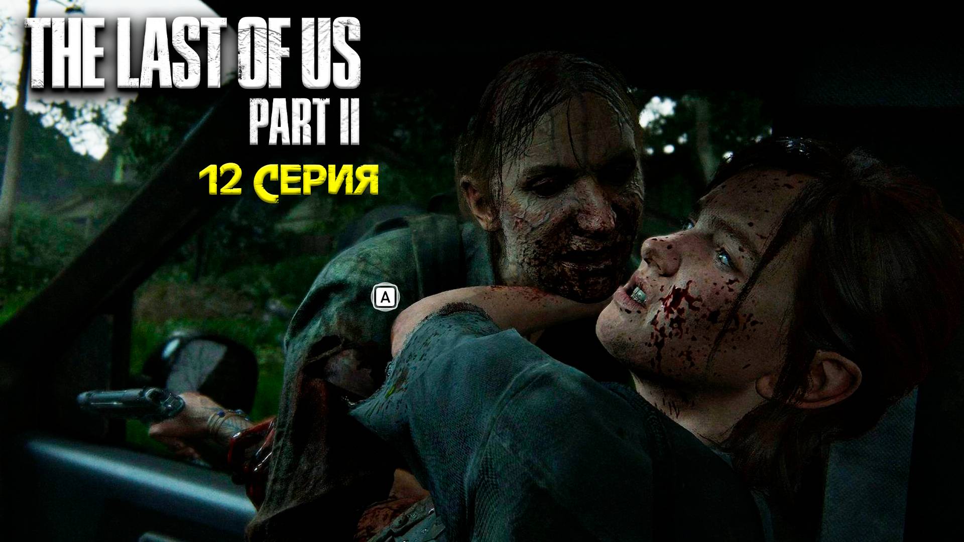 Погоня - The Last of Us: Part 2/Последний из нас: Часть 2 - Прохождение игры часть 12 смотреть онлайн