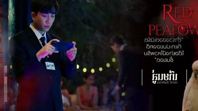 Red Peafowl The Series Ep1 ENG SUB | ซีรีส์โรแมนติกดราม่า มาเฟีย PREVIEW #bl 🤤 WHITE LIQUID