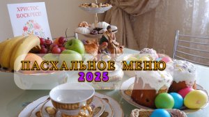 ПАСХАЛЬНОЕ МЕНЮ: восхитительные рецепты для вашего праздничного стола.
