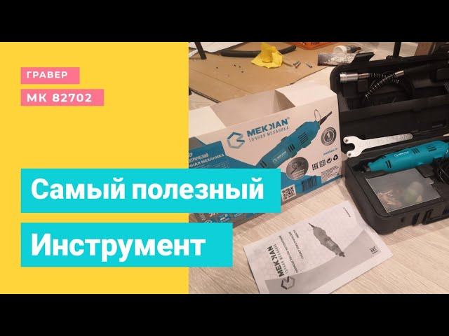 Самый дешёвый и качественный гравер\дремель Mekan MK82702 | Какой гравер выбрать смотреть онлайн
