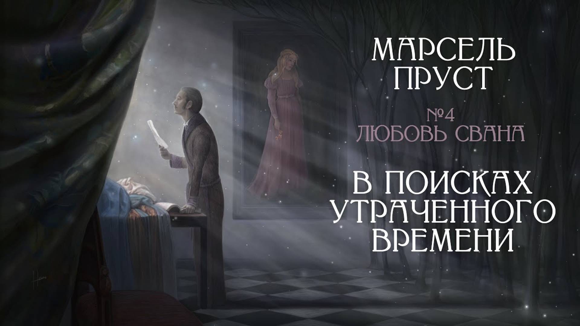 «Любовь Сванна» влюбленный Пруст [В поисках утраченного времени, Том 1, Часть 2. Лекция №4] смотреть онлайн