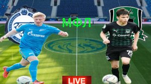 ФУТБОЛ ЧЕМПИОНАТ РОССИИ МФЛ.  ЗЕНИТ U19 - КРАСНОДАР  U19.  ПРЯМАЯ ТРАНСЛЯЦИЯ