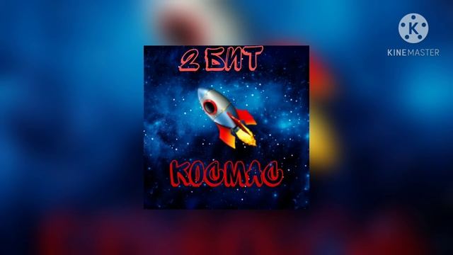 2 Бит музыка ( смаел кега ) АЛЬБОМ КОСМОС