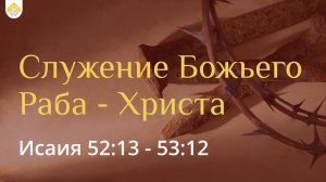 Служение Божьего Раба - Христа // Иван Козорезов // Ис. 52:13 - 53:1-12