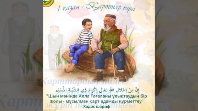 #1қазан_қарттаркүніқұттыболсын смотреть онлайн