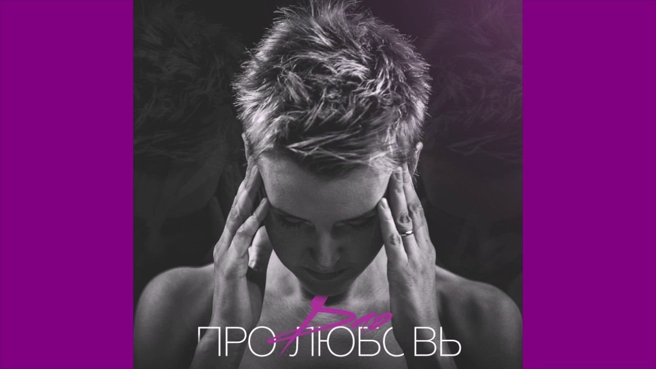 Дао - Про любовь (2016) АУДИО смотреть онлайн