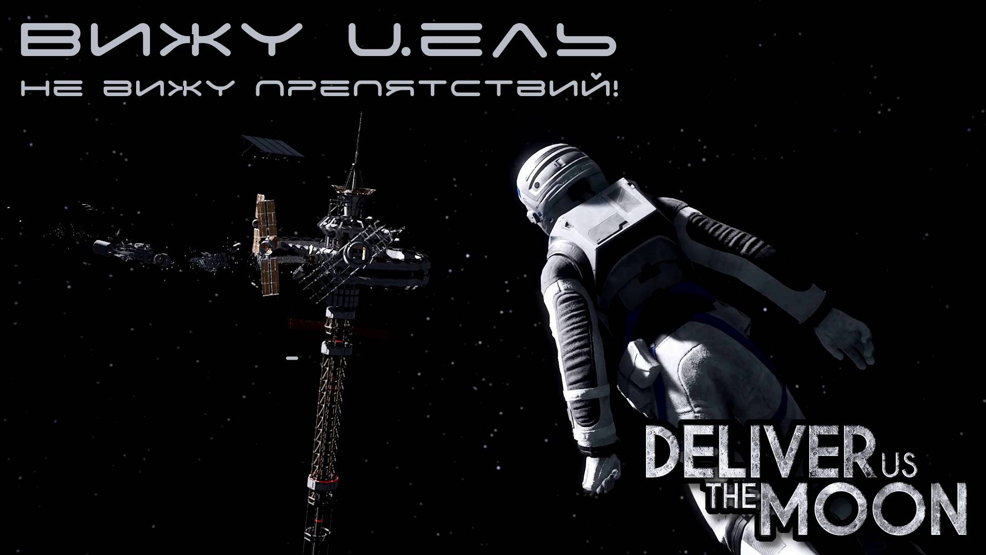 ЗЕМЛЯ В ИЛЛЮМИНАТОРЕ. Deliver Us The Moon | Космонавт PLAY