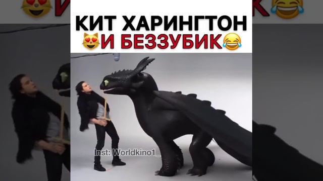 Кит Харингто и Беззубик😂