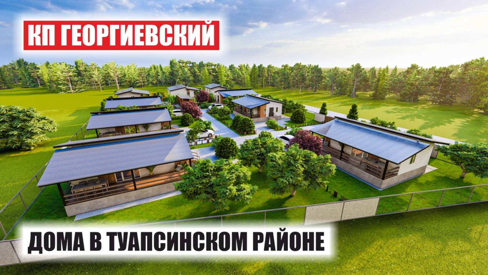 Коттеджный посёлок «Георгиевский» — современные дома у моря в Туапсинском районе смотреть онлайн