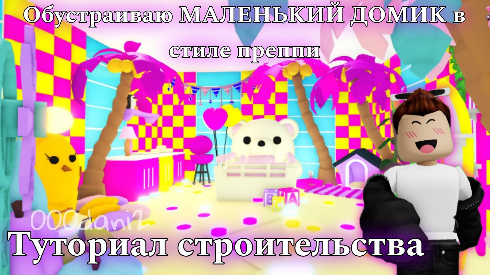 Обустраиваю МАЛЕНЬКИЙ ДОМИК в стиле ПРЕППИ 😻 в Адопт ми 🧸Туториал строительства ПРЕППИ 💗 Роблокс смотреть онлайн