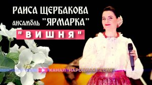 Раиса Щербакова и ансамбль "Ярмарка" - Вишня