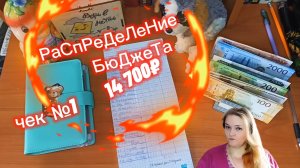 Апрель/чек №1/14 700₽/Зарплата за март/Распределение на неделю/Бюджет по конвертам//