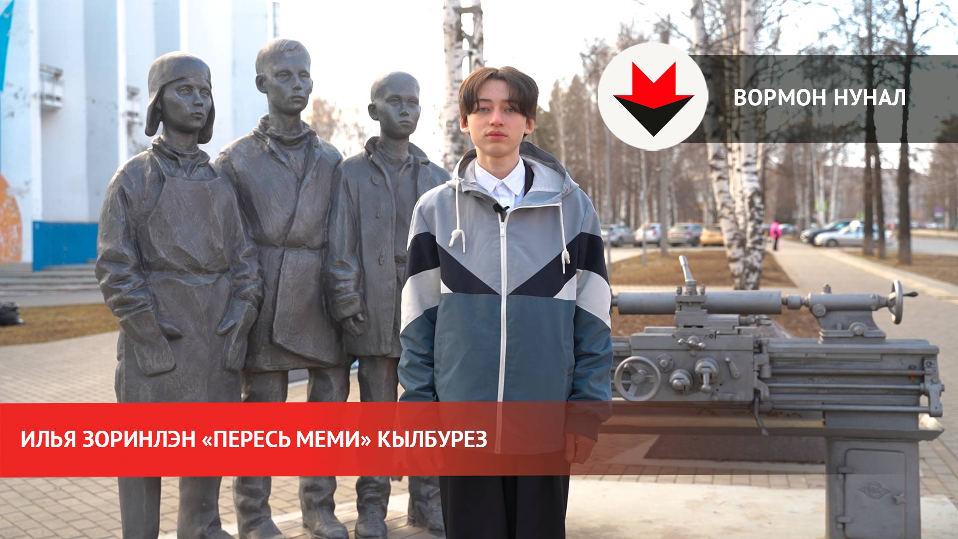 Илья Зоринлэн «Пересь меми» кылбурез смотреть онлайн