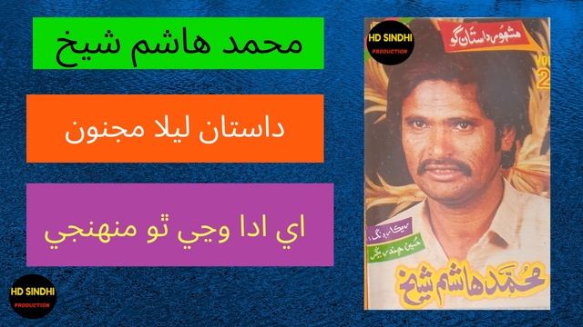 Lela-Majno Dastaan | Muhammad Hashim Shaikh | Hd Sindhi Production | смотреть онлайн