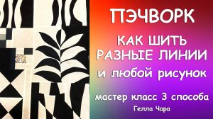 ВАУ! СТИЛЬНЫЙ ПЭЧВОРК ИЗ НИЧЕГО ОЧЕНЬ ПРОСТО И КРАСИВО мастер класс Гелла Чара
