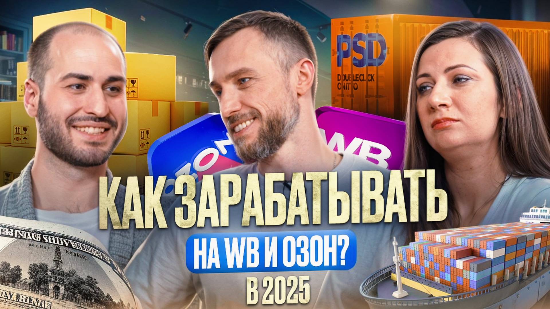 Как зарабатывать на Wildberries и Ozon в 2025? Скрытые возможности и минимизация рисков