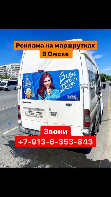 Реклама на маршрутках в Омске! Звони +7-913-6-353-843 #омск #реклама #россия смотреть онлайн