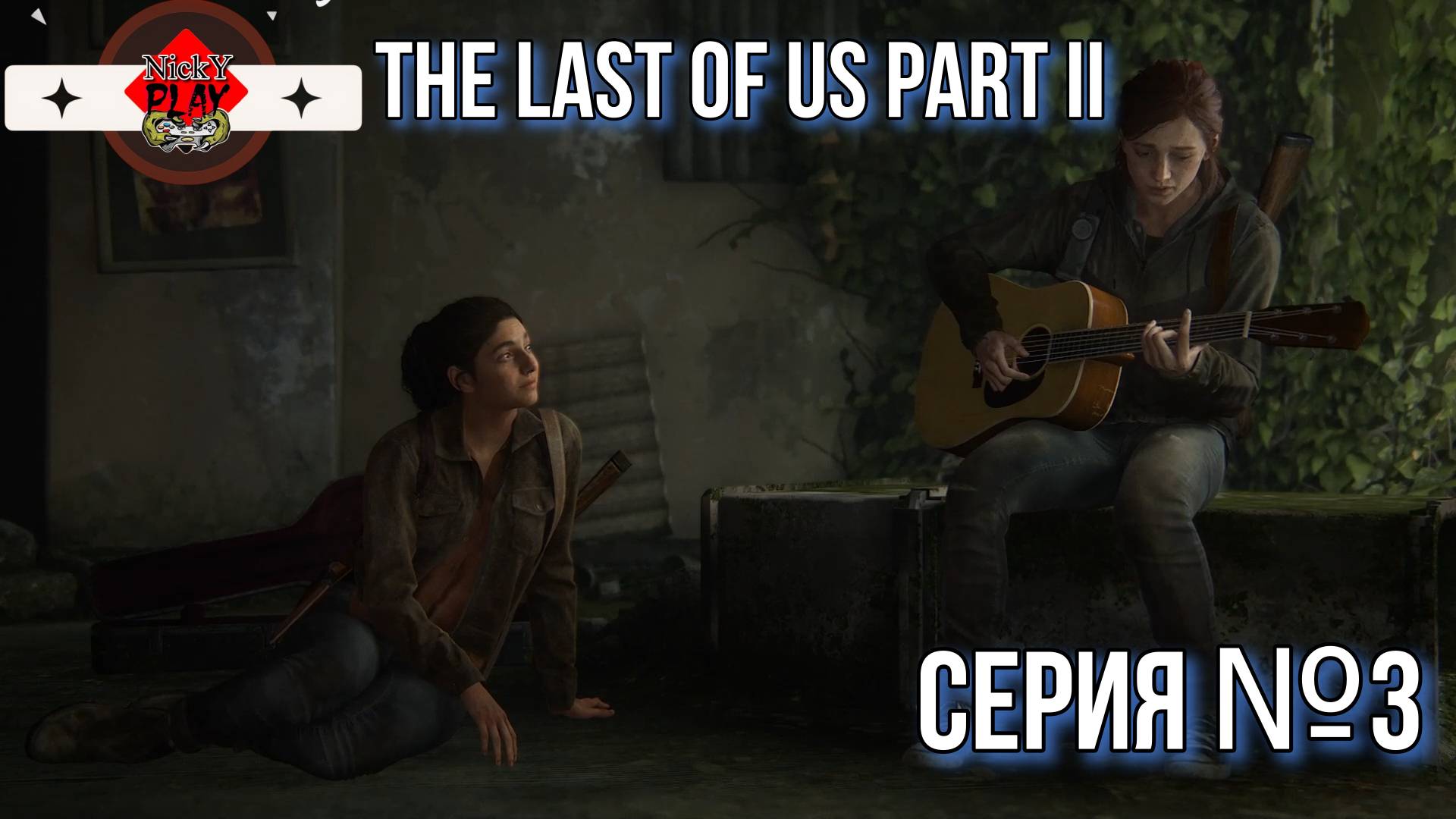 The Last of Us Part II Серия №3