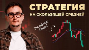 Стратегия скользящих средних. Метод скользящих средних. Как торговать скользящие средние.