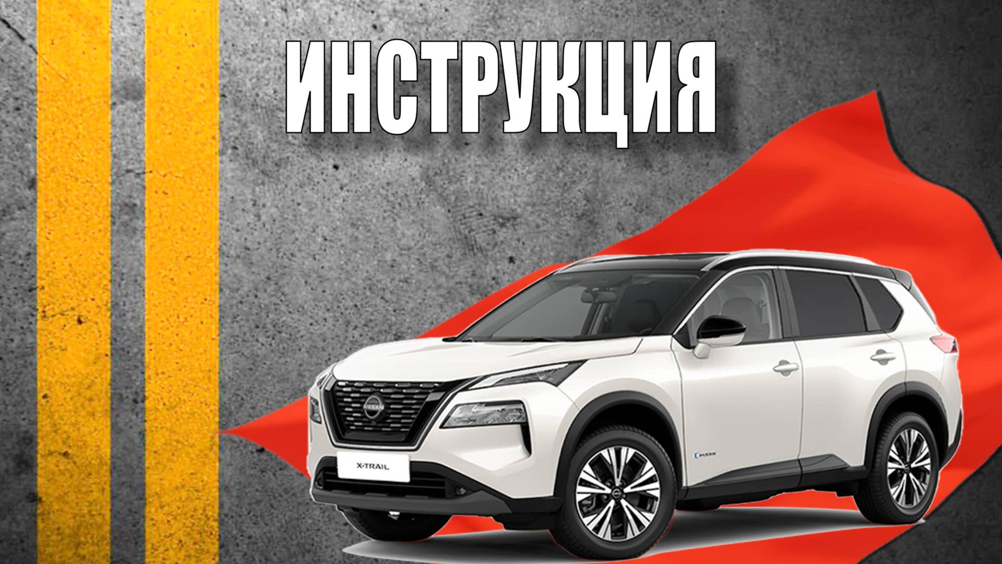 Инструкция 2024 Nissan X-Trail