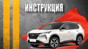 Инструкция 2024 Nissan X-Trail