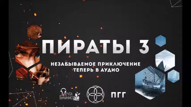 Пираты 3. Глава 9. Сила Моаи. смотреть онлайн