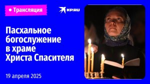 🔴Пасхальная служба в храме Христа Спасителя в Москве 19 апреля 2025: прямая трансляция