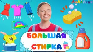 Музыкальная разминка: Веселимся и Помогаем Маме! Урок логоритмики для малышей #детям #детскиепесни