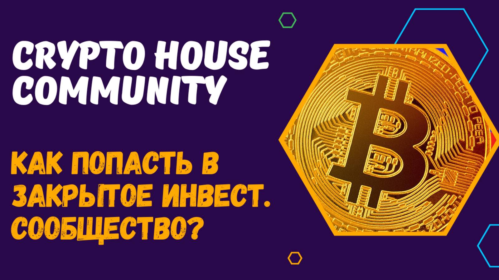 CRYPTO HOUSE COMMUNITY смотреть онлайн