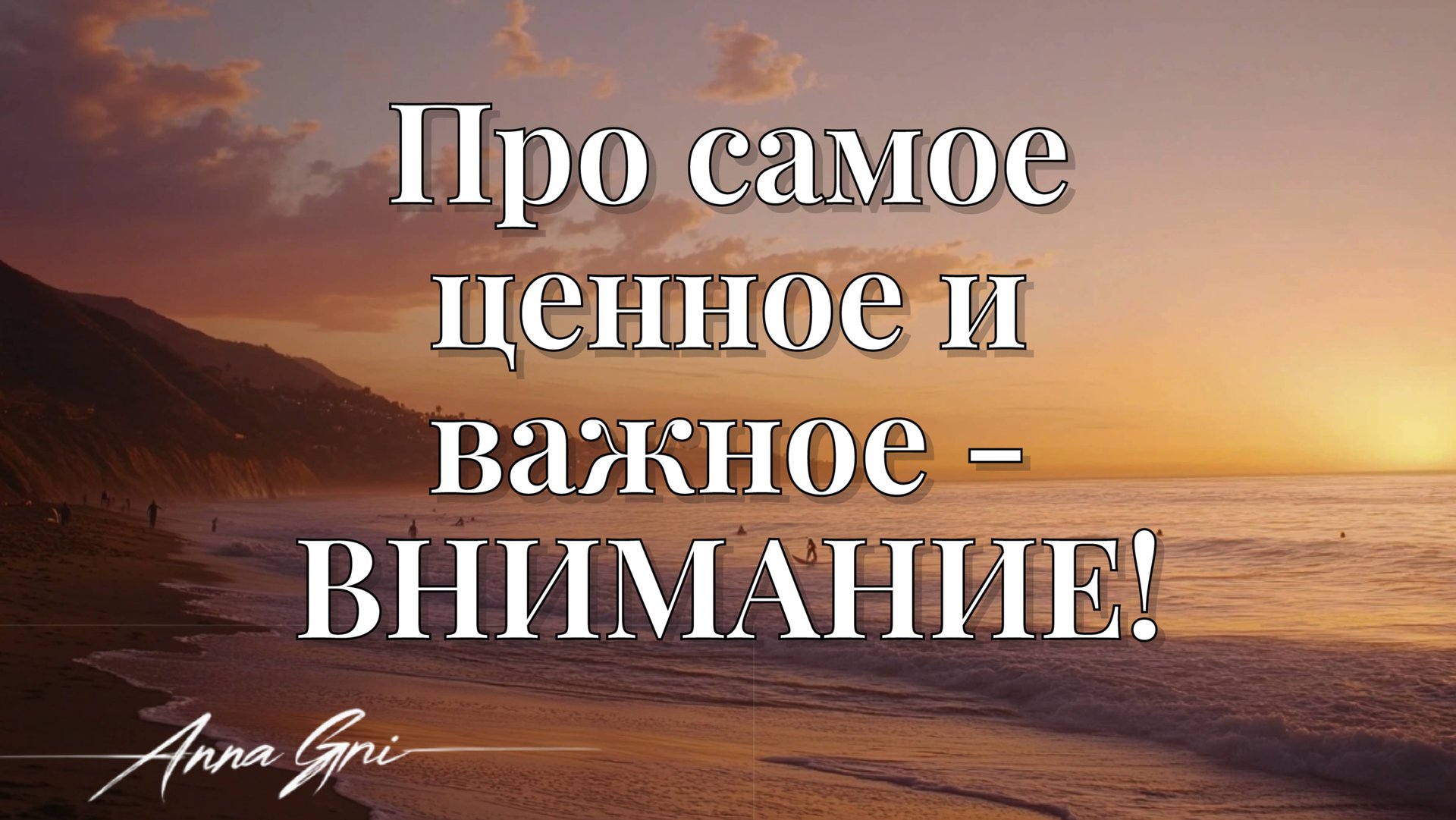 ПРО САМОЕ ЦЕННОЕ И ВАЖНОЕ - ВНИМАНИЕ! смотреть онлайн