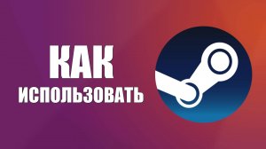 Как использовать новый семейный доступ в Стиме