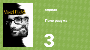 Поле разума 1 сезон 3 серия «Разрушение» (документальный сериал, 2017)