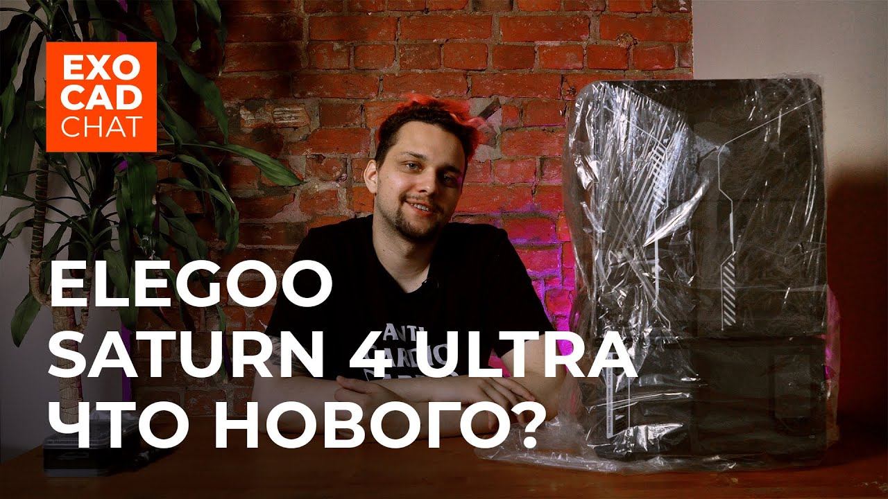 ELEGOO SATURN 4 ULTRA: Обзор на новинку