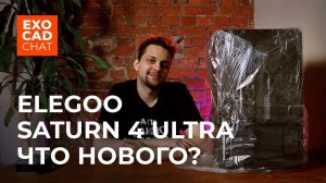 ELEGOO SATURN 4 ULTRA: Обзор на новинку