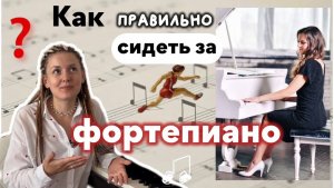Правильная посадка на пианино | постановка рук на фортепиано