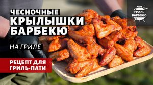 Чесночные крылышки барбекю на гриле (рецепт на пеллетном гриле)