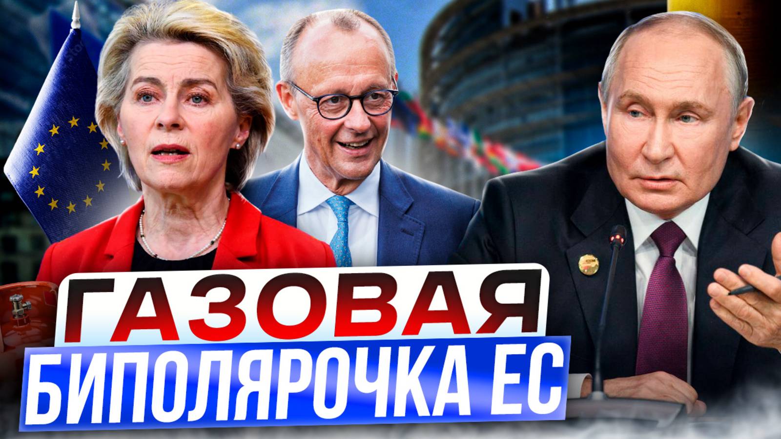 Газовая биполярочка ЕС: Европа СНОВА хочет покупать газ из России!? смотреть онлайн