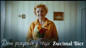 Zweimal Bier - День рождения у тёщи