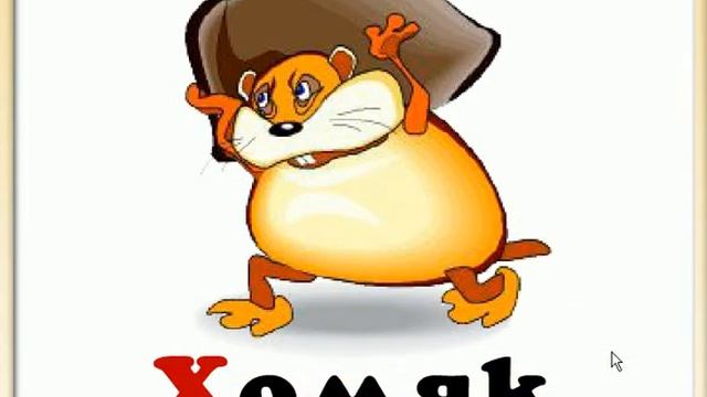 Изучаем буквы в игровой форме Ф, Х, Ц, Ч, Ш смотреть онлайн